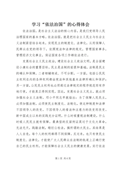 学习“依法治国”的心得体会 (16).docx