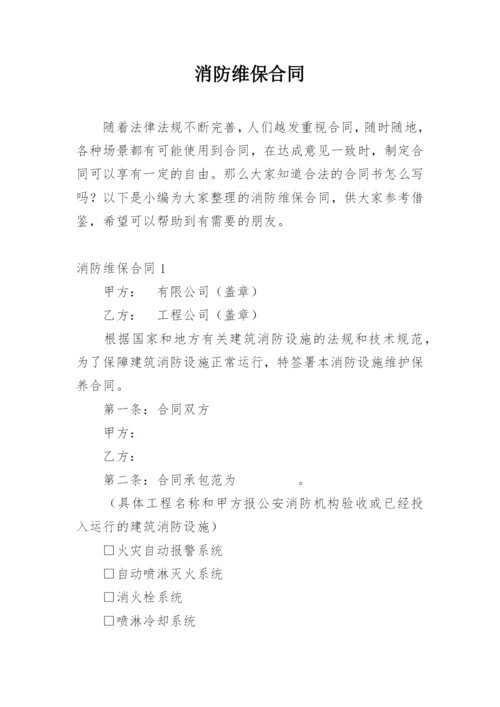 消防维保合同_1.docx