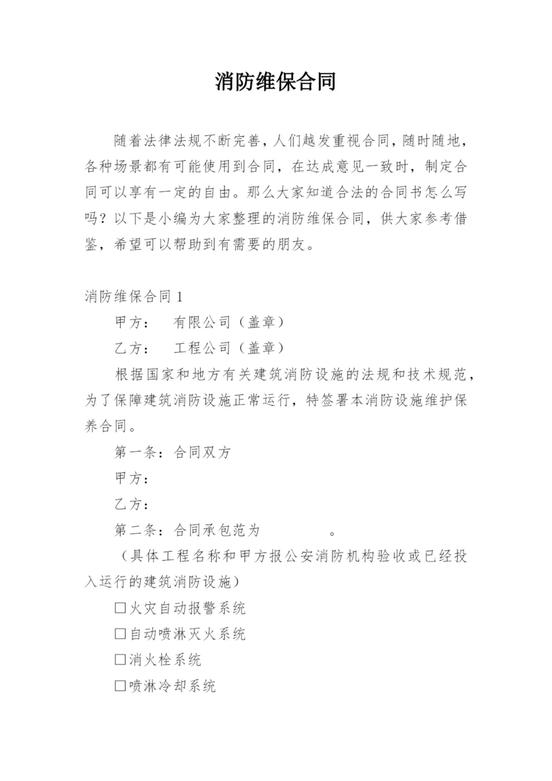 消防维保合同_1.docx