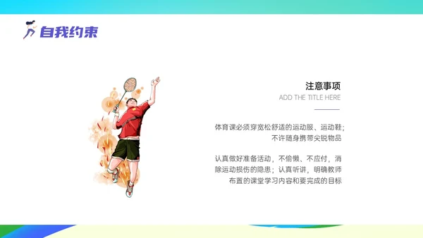 彩色清新展板风运动体育课安全教育学校学生着装