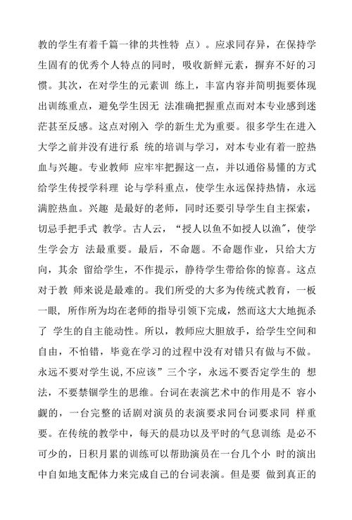 表演艺术教学改革思考