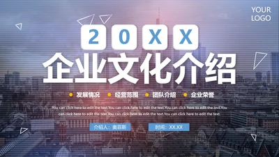 实景大气商务简约企业文化宣传介绍PPT模板