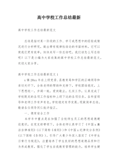 高中学校工作总结最新.docx