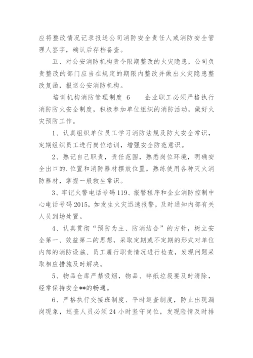 培训机构消防管理制度.docx