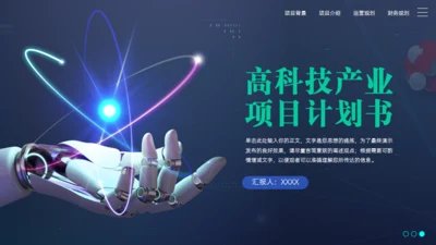 稳重蓝绿高科技产业项目计划书