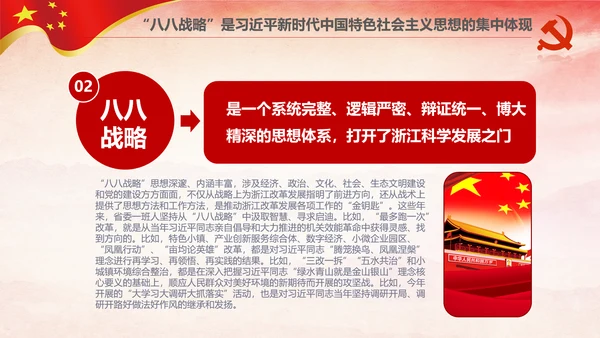 八八战略八个优势八项举措学习解读PPT