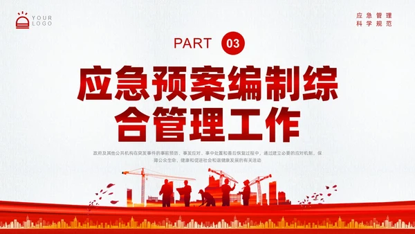 红色简约应急管理培训PPT课件