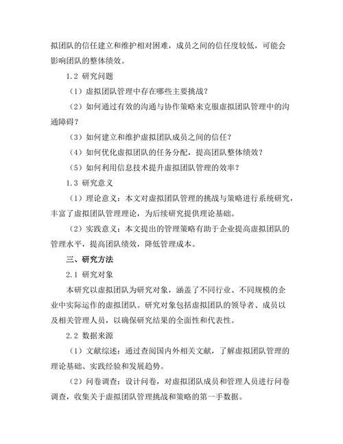 虚拟团队管理中的挑战与策略