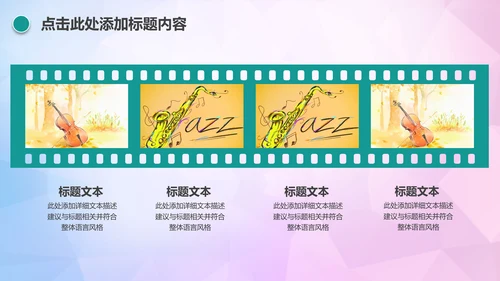 时尚创意音乐主题音乐艺术培训PPT模板