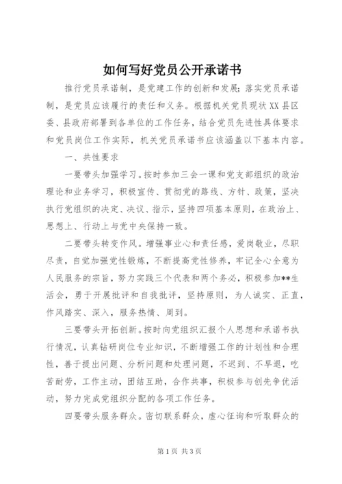 如何写好党员公开承诺书.docx