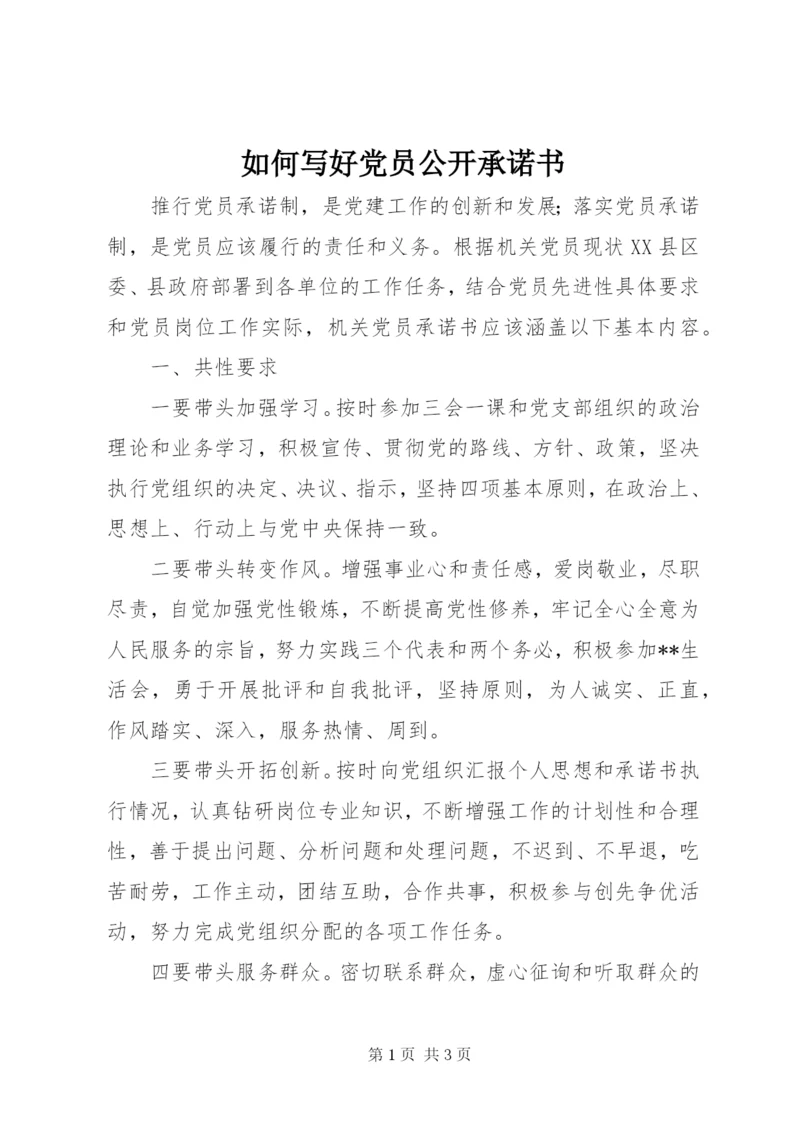 如何写好党员公开承诺书.docx