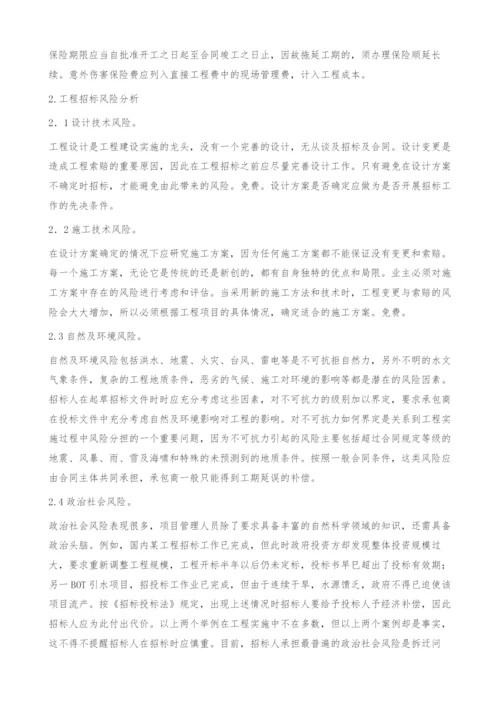 建设工程招投标中的风险管理.docx