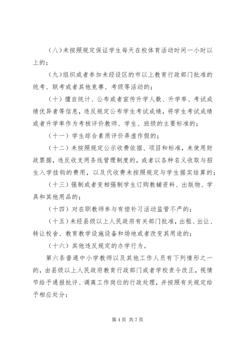 学习XX省对违规从事普通中小学办学行为责任追究办法心得体会 (3).docx