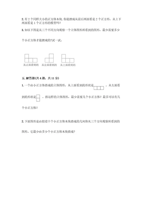 五年级下册数学第一单元观察物体（三）测试卷及参考答案（A卷）