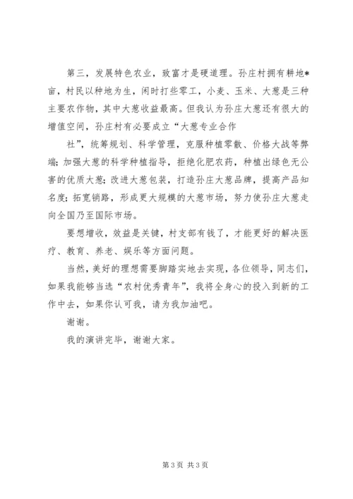 农村优秀青年选拔演讲稿 (2).docx
