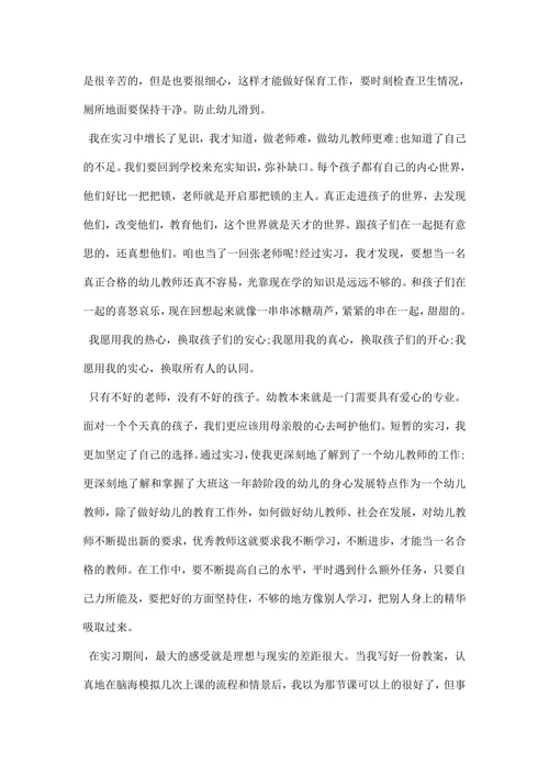 学前教育实习工作总结范文