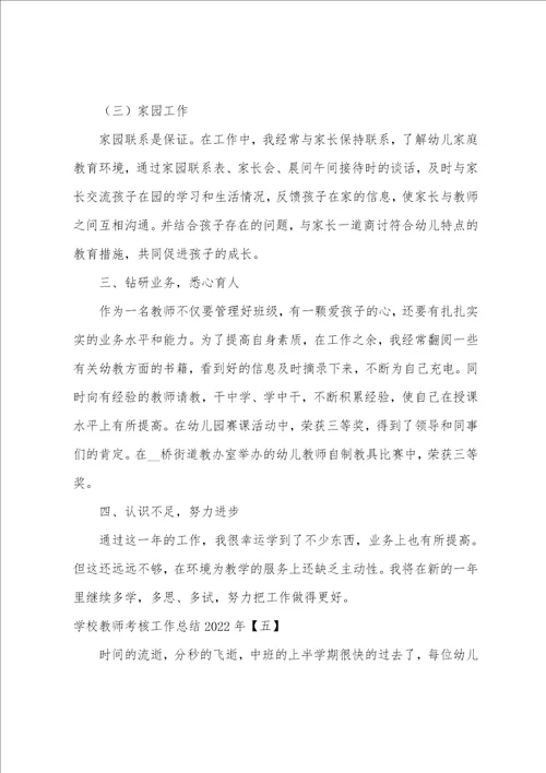 学校教师考核工作总结2022年