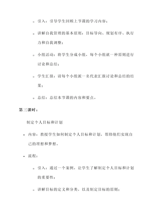 自我管理的教学设计方案