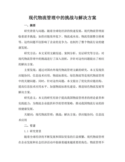 现代物流管理中的挑战与解决方案