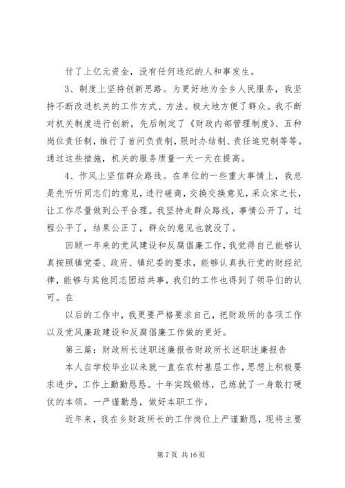 乡镇财政所长述职述廉报告.docx