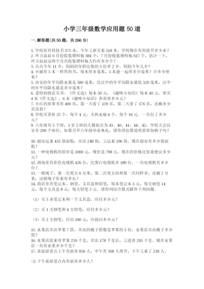 小学三年级数学应用题50道附参考答案（巩固）.docx