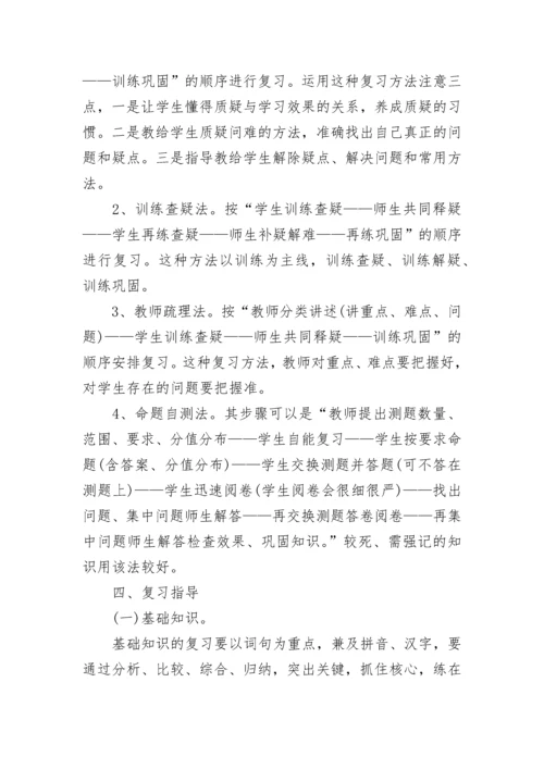 小学语文如何复习呢_小学语文都有哪些复习方法.docx