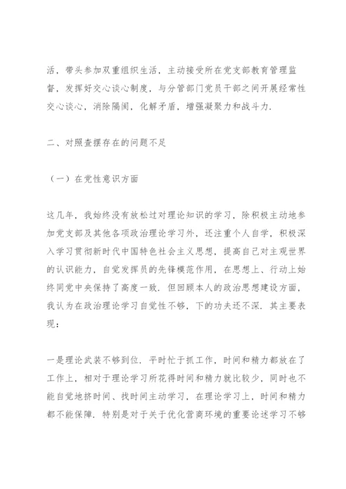 领导干部优化营商环境民主生活会个人对照检查材料.docx