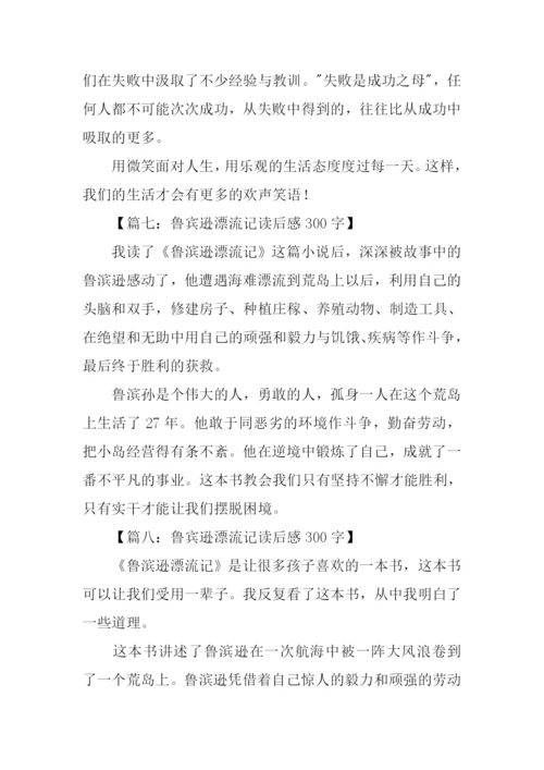 鲁宾逊漂流记读后感300字.docx