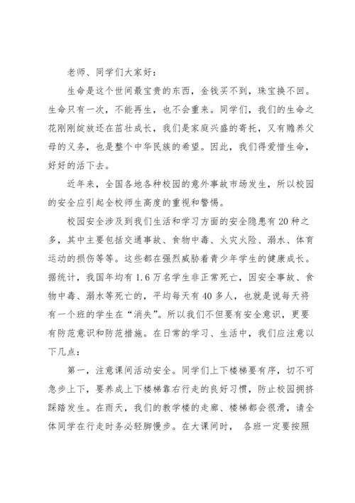 有关安全演讲稿模板集合八篇.docx