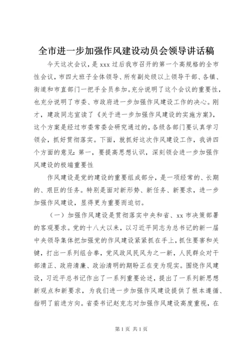 全市进一步加强作风建设动员会领导讲话稿.docx