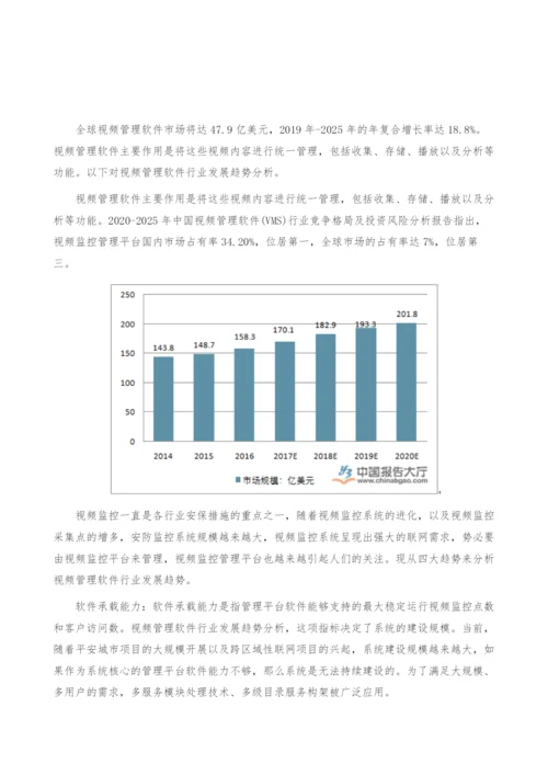 视频管理软件行业发展趋势-产业报告.docx