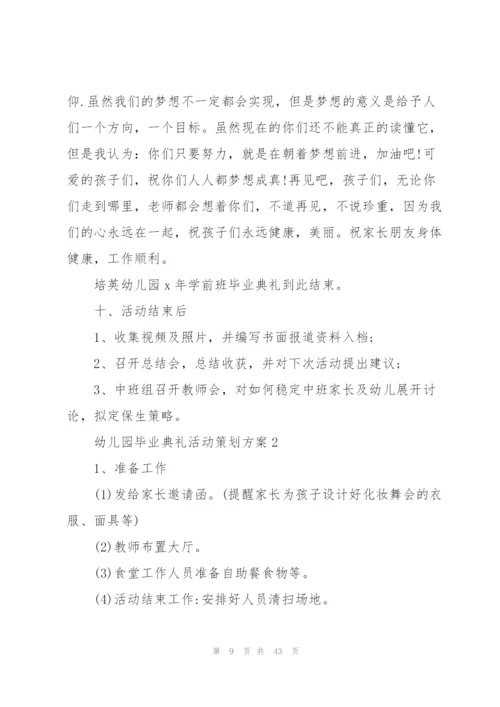 幼儿园毕业典礼活动策划方案10篇大全.docx