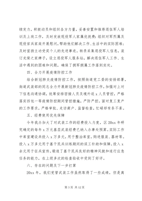 党管武装工作述职报告三篇.docx