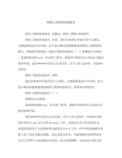 网络工程师辞职报告