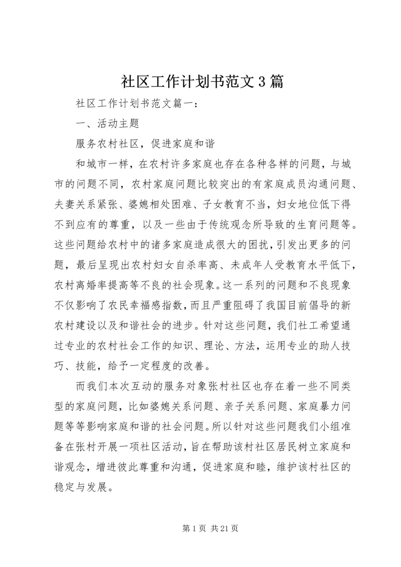 社区工作计划书范文3篇.docx