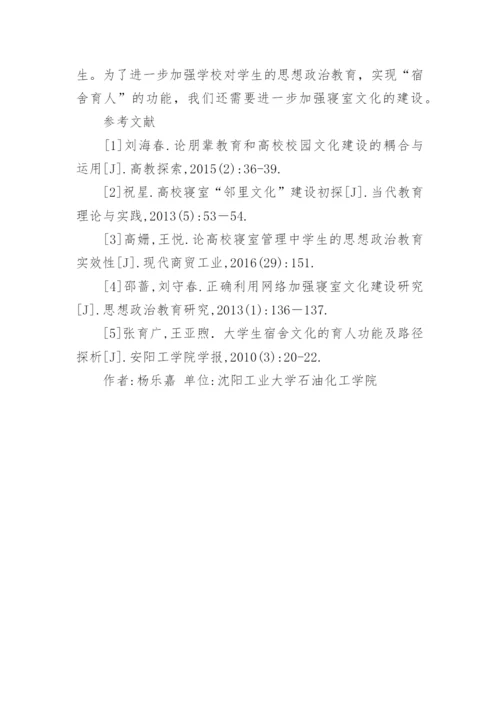 加强高校寝室文化建设的研究论文.docx