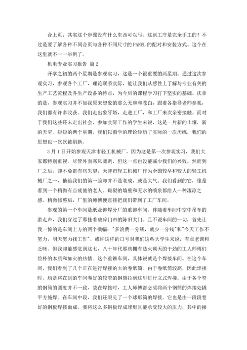 机电专业实习报告范文锦集八篇.docx
