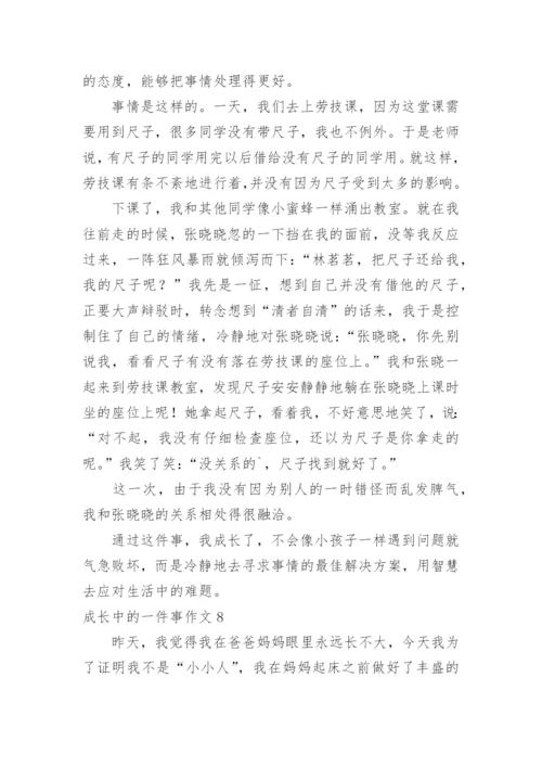 成长中的一件事作文_5.docx