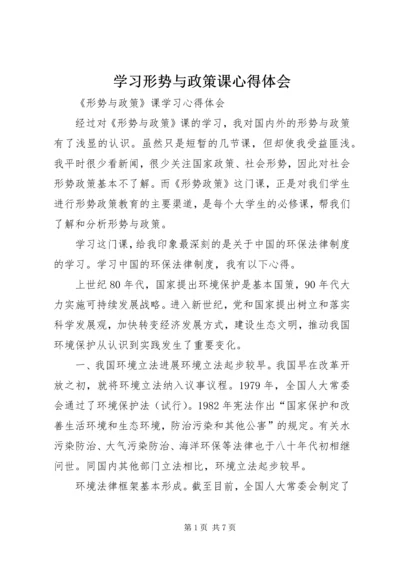 学习形势与政策课心得体会 (4).docx