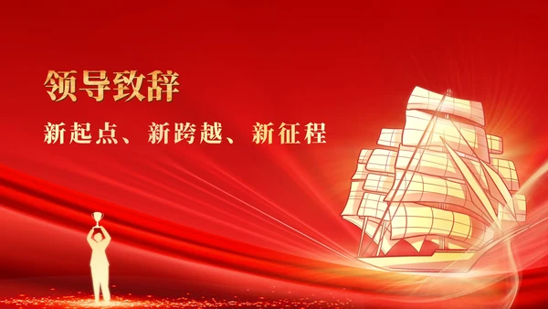红色商务风扬帆企业员工庆典PPT模板