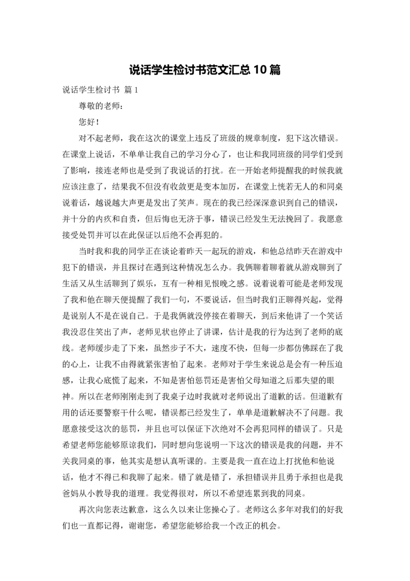 说话学生检讨书范文汇总10篇.docx