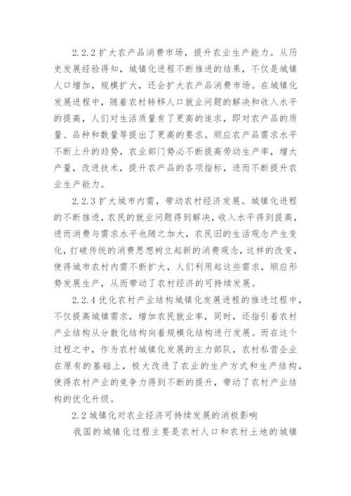 城镇化对农村经济可持续发展的影响论文.docx