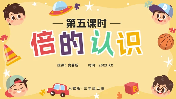 人教版数学三年级上册第五课倍的认识PPT模板