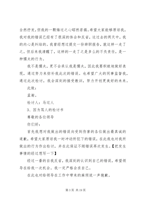 因为骂人的检讨书 (3).docx