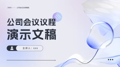 公司会议议程通用PPT演示文稿模板
