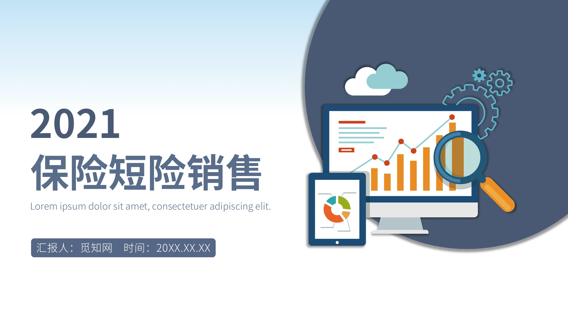 蓝色简约风保险短险销售PPT课件