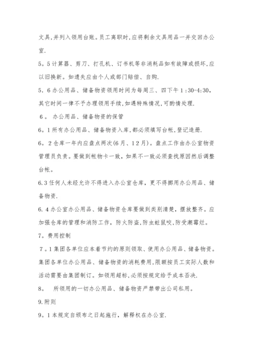 办公用品、储备物资管理规定(经典实用).docx