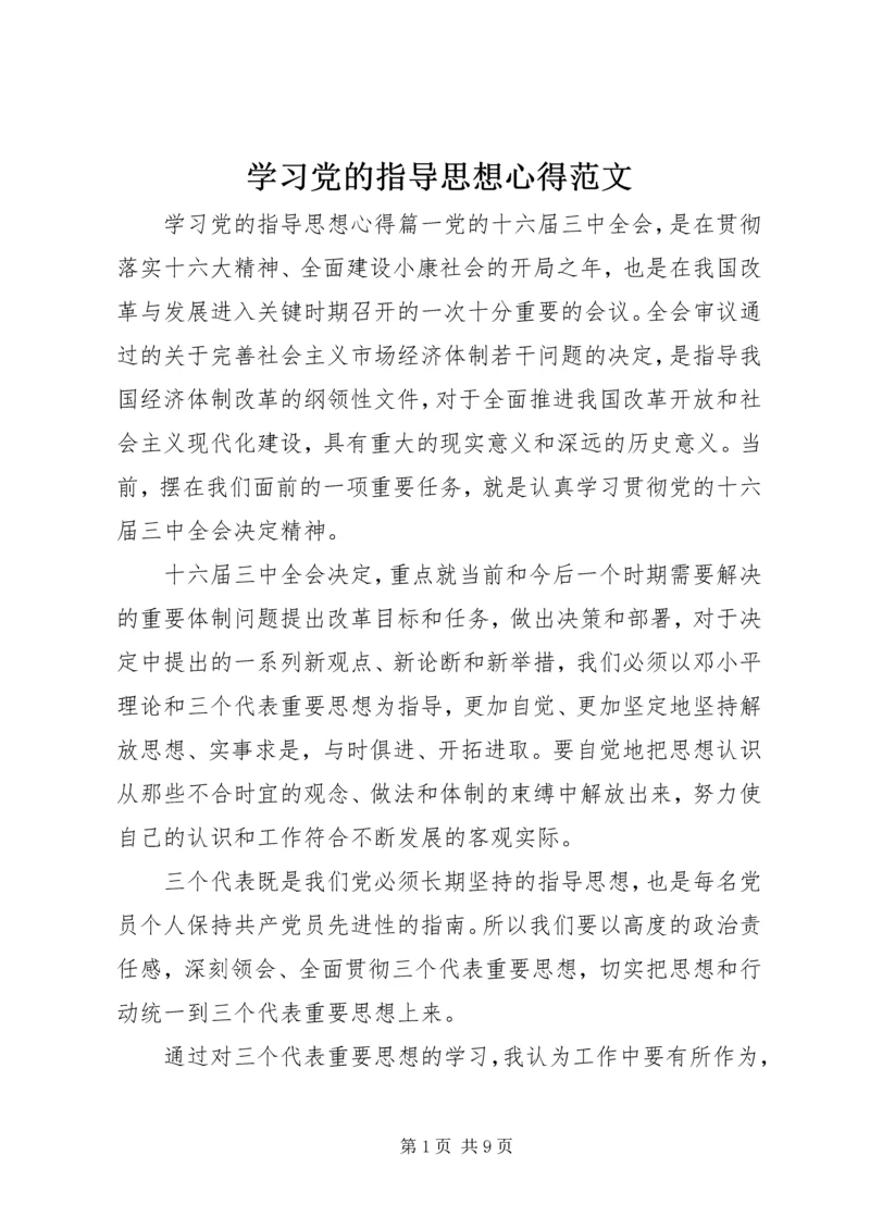 学习党的指导思想心得范文 (2).docx