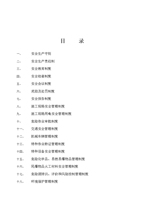 某水电站施工项目部安全生产规章制度汇编