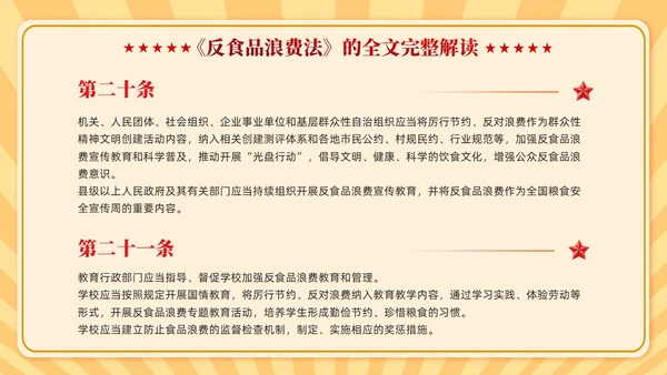 中华人民共和国反食品浪费法学习课件PPT党建